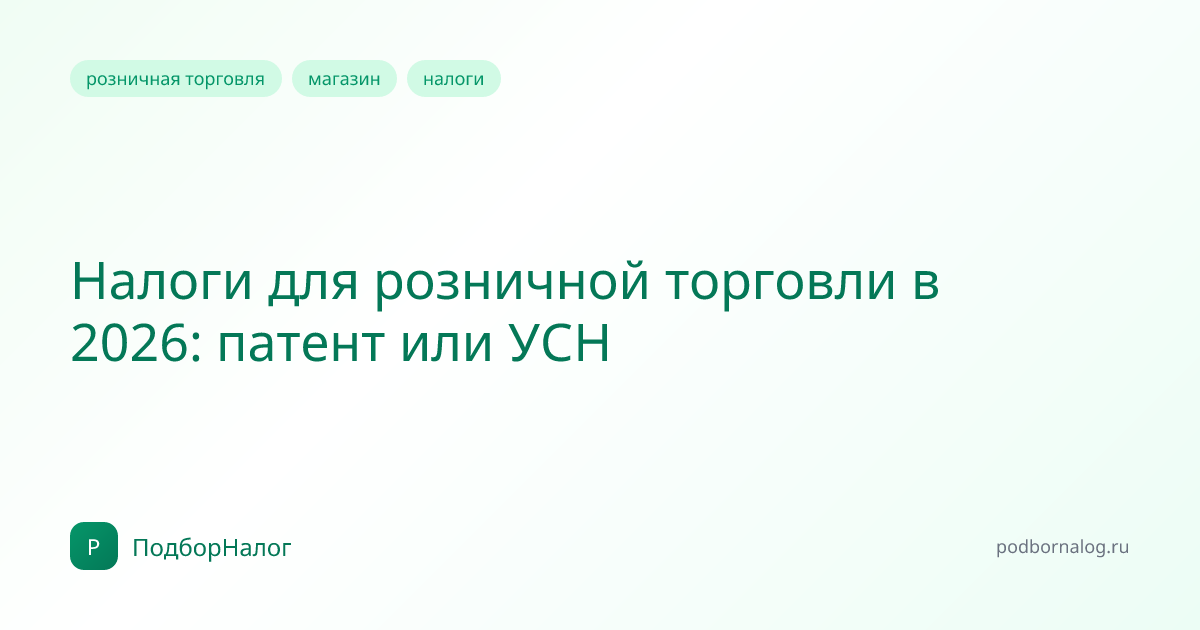 Налоги для розничной торговли в 2026: патент или УСН