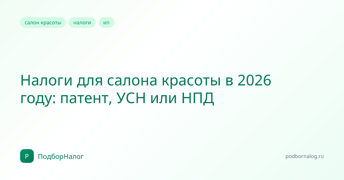 Налоги для салона красоты в 2026 году: патент, УСН или НПД