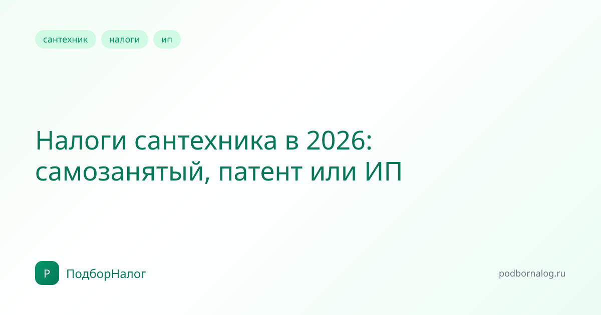 Налоги сантехника в 2026: самозанятый, патент или ИП
