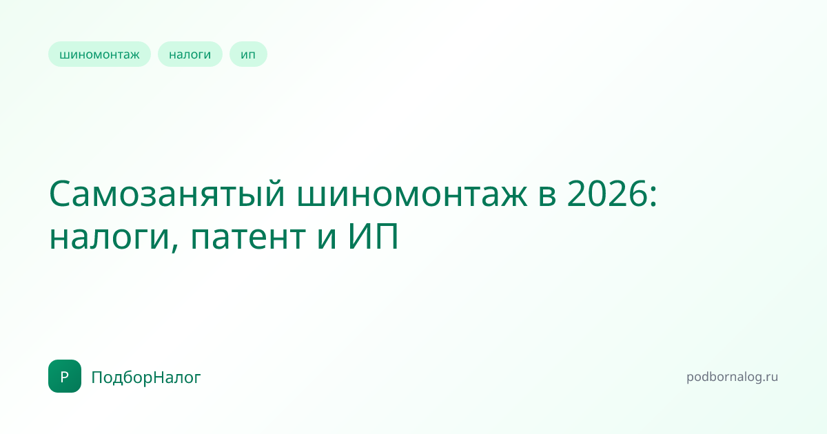 Самозанятый шиномонтаж в 2026: налоги, патент и ИП