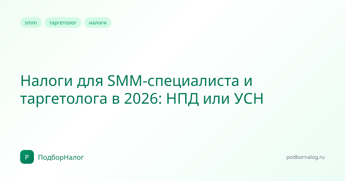 Налоги для SMM-специалиста и таргетолога в 2026: НПД или УСН