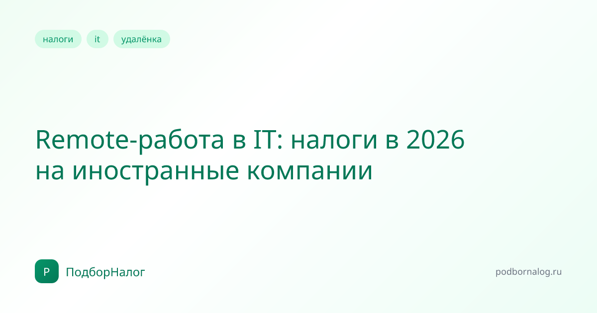 Remote-работа в IT: налоги в 2026 на иностранные компании
