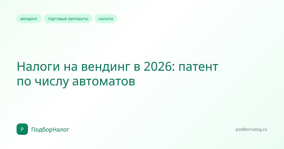 Налоги на вендинг в 2026: патент по числу автоматов