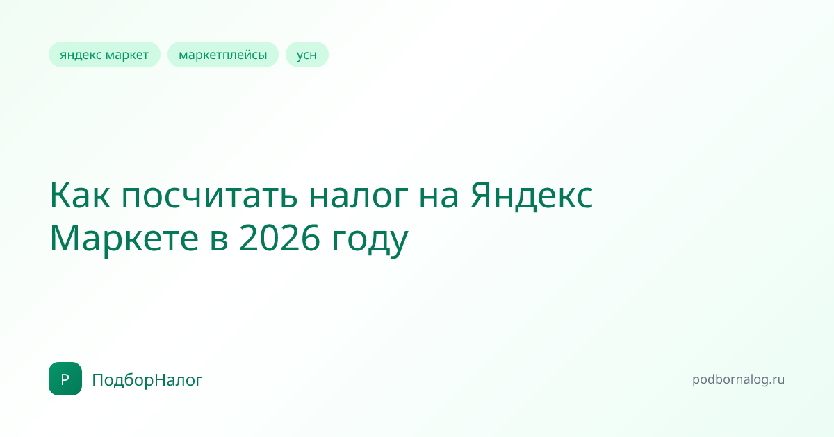 Как посчитать налог на Яндекс Маркете в 2026 году