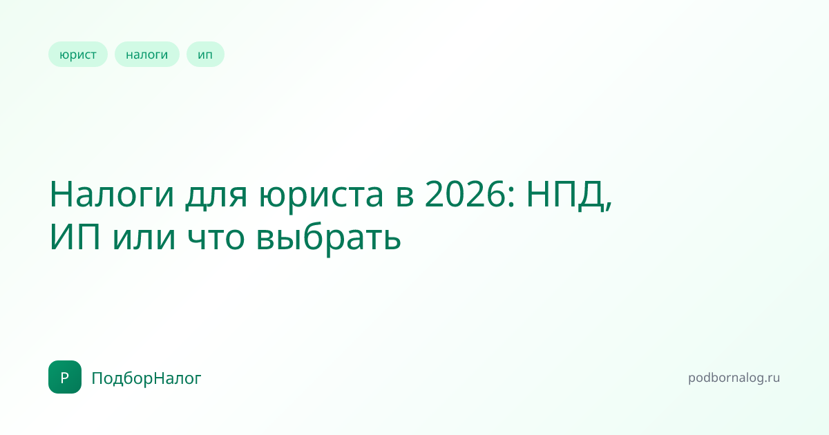 Налоги для юриста в 2026: НПД, ИП или что выбрать