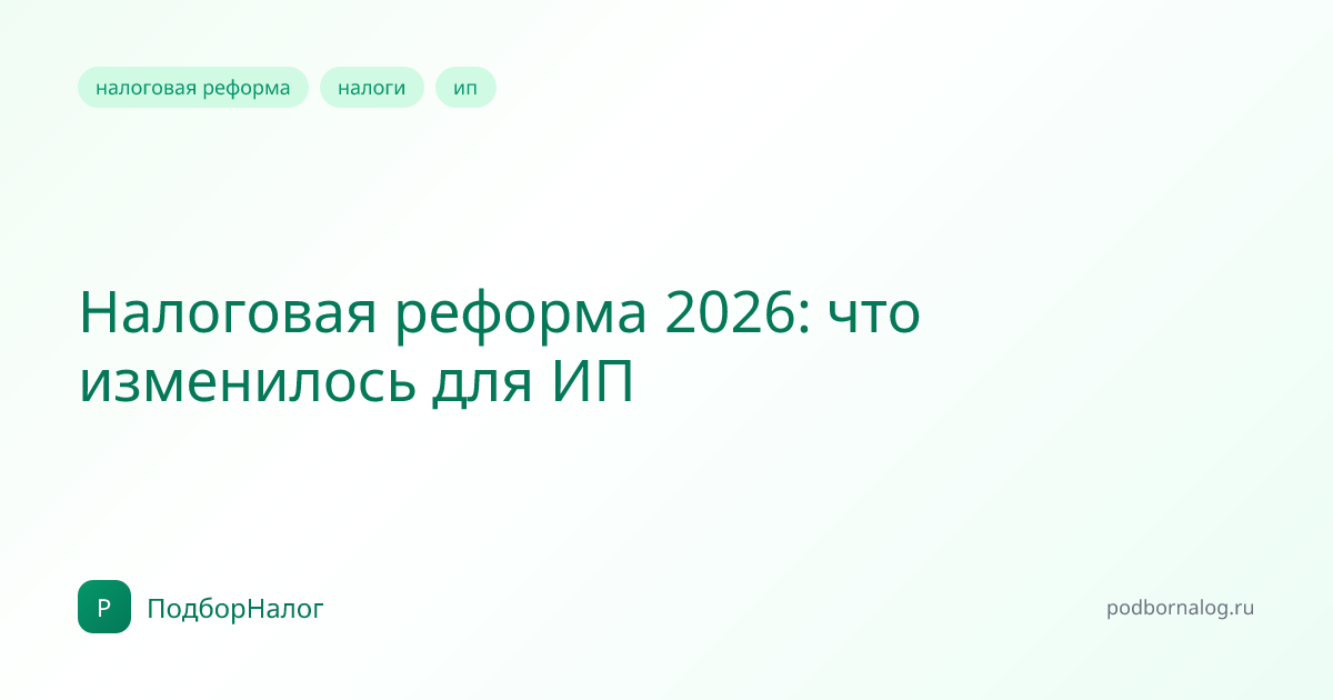 Налоговая реформа 2026: что изменилось для ИП