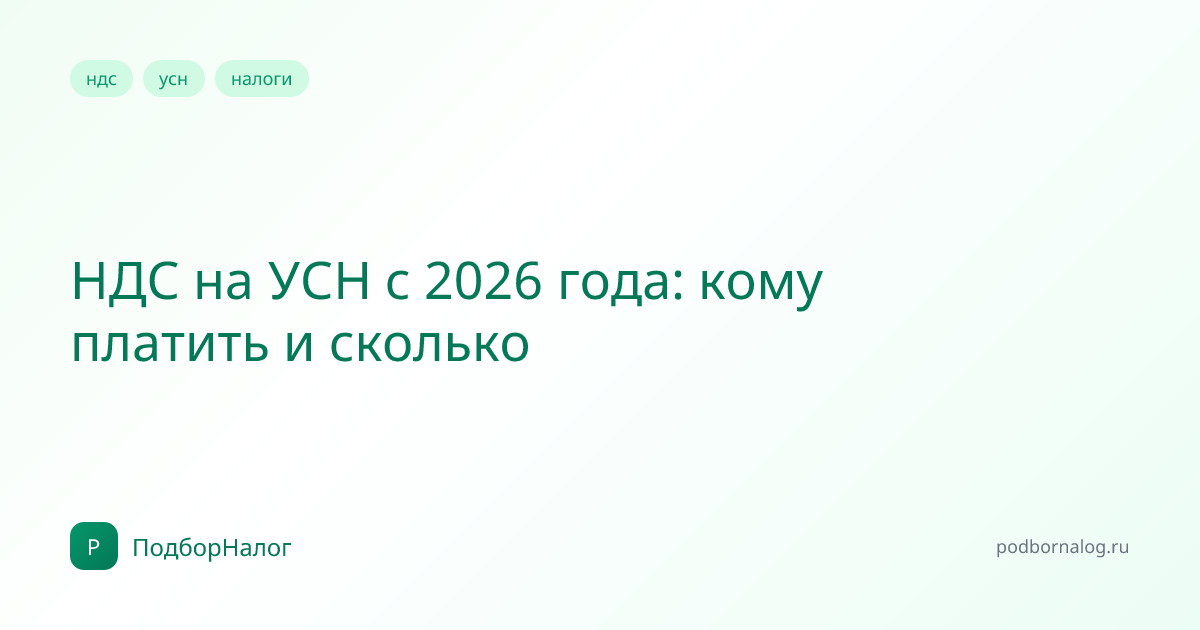 НДС на УСН с 2026 года: кому платить и сколько