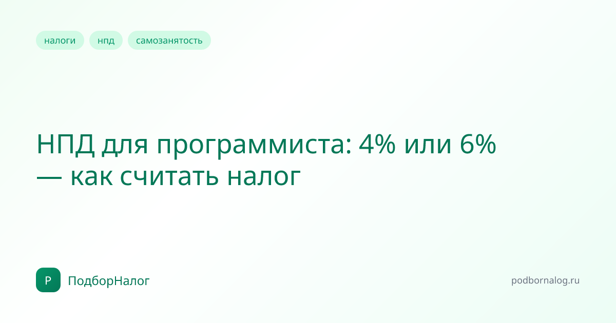 НПД для программиста: 4% или 6% — как считать налог