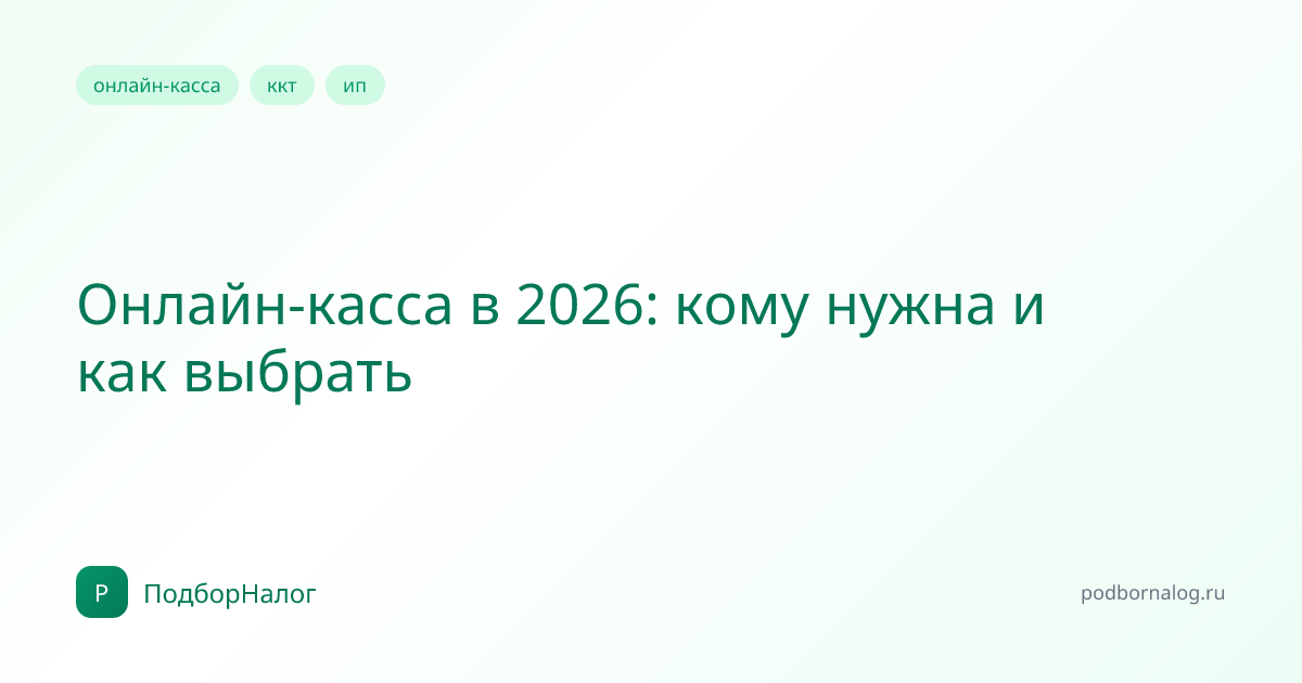Онлайн-касса в 2026: кому нужна и как выбрать