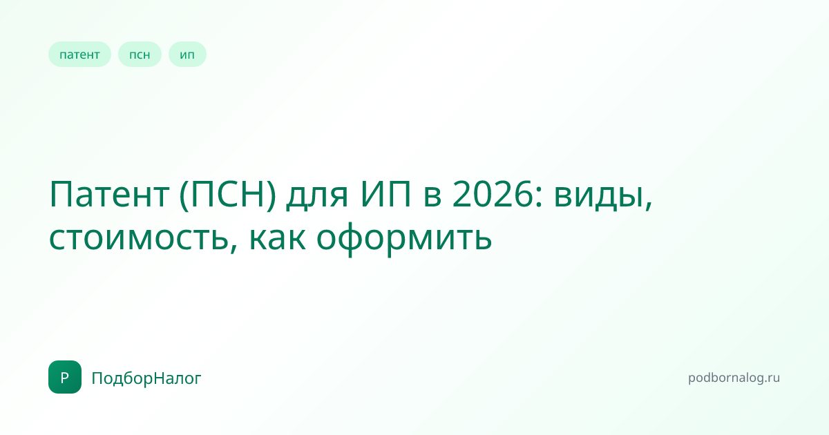 Патент (ПСН) для ИП в 2026: виды, стоимость, как оформить