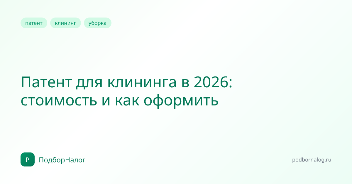 Патент для клининга в 2026: стоимость и как оформить