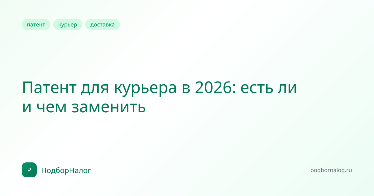 Патент для курьера в 2026: есть ли и чем заменить