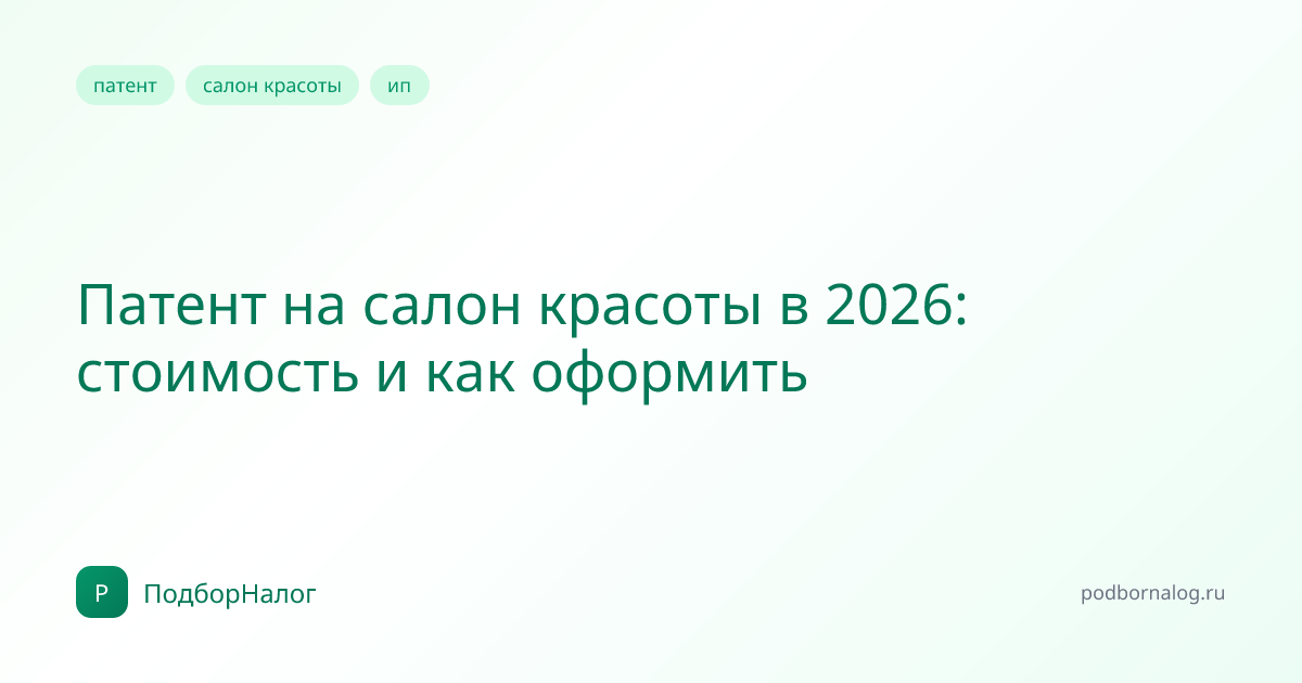Патент на салон красоты в 2026: стоимость и как оформить