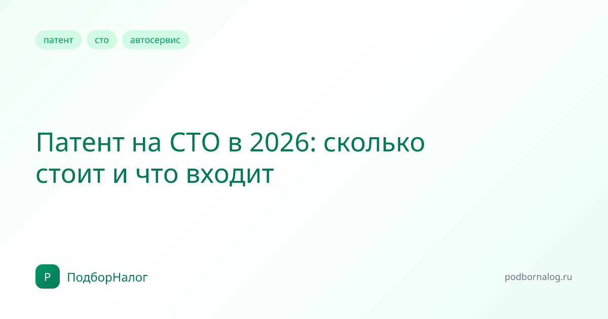 Патент на СТО в 2026: сколько стоит и что входит