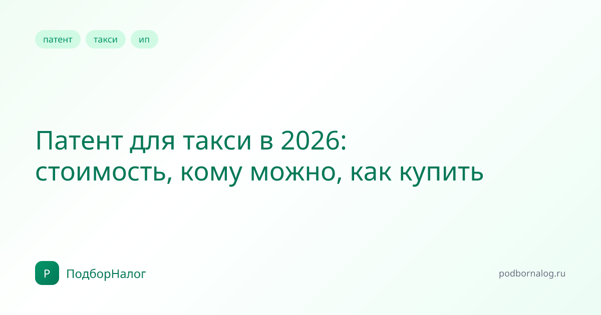 Патент для такси в 2026: стоимость, кому можно, как купить