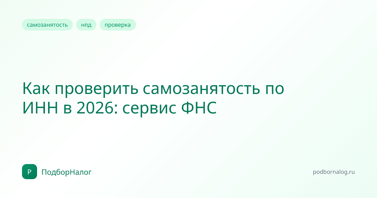 Как проверить самозанятость по ИНН в 2026: сервис ФНС
