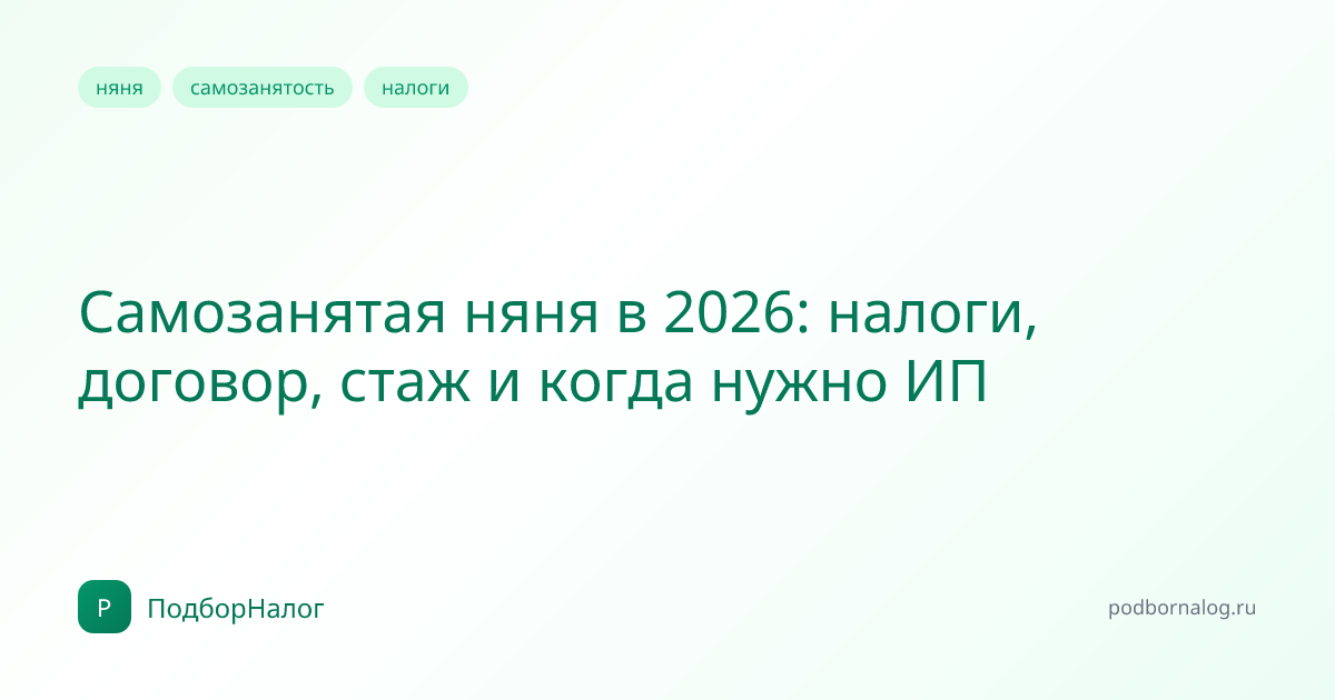 Самозанятая няня в 2026: налоги, договор, стаж и когда нужно ИП
