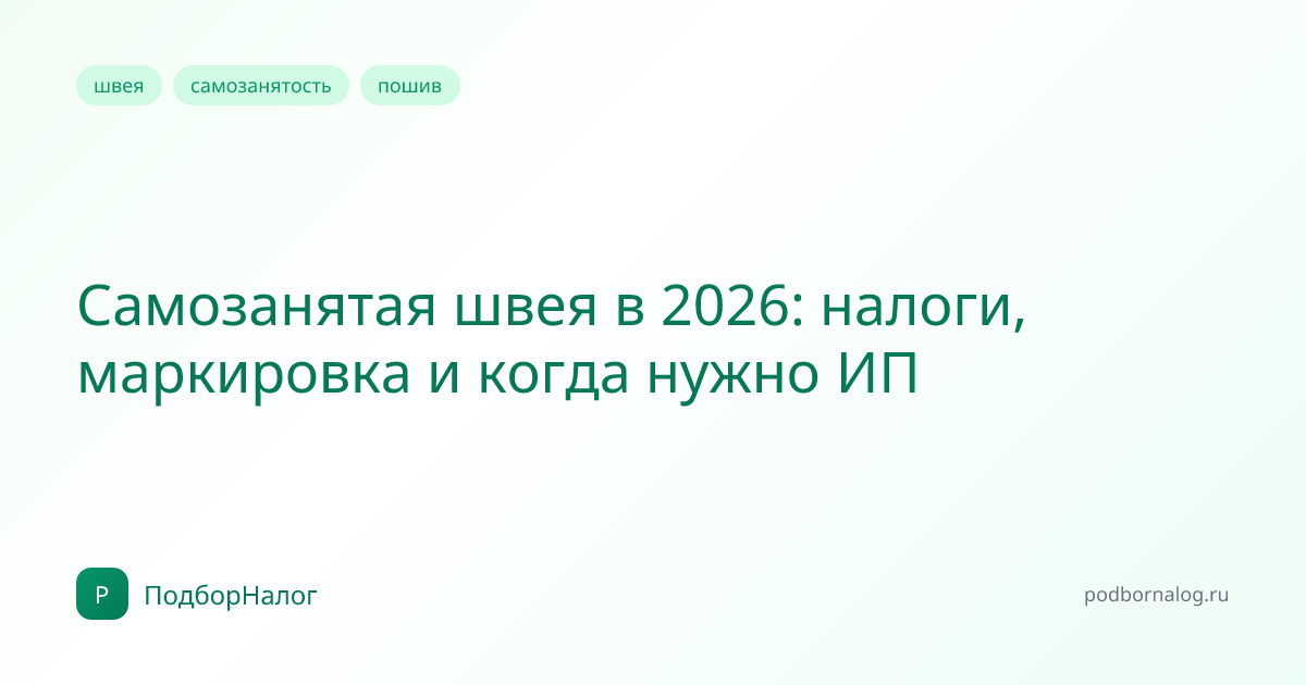 Самозанятая швея в 2026: налоги, маркировка и когда нужно ИП