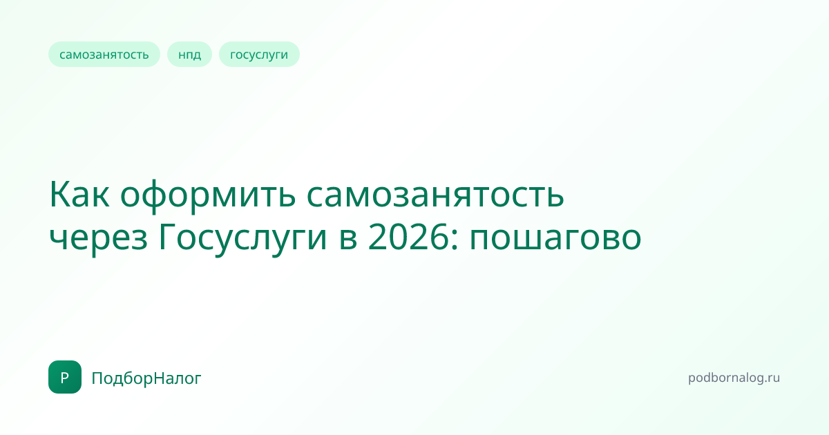 Как оформить самозанятость через Госуслуги в 2026: пошагово