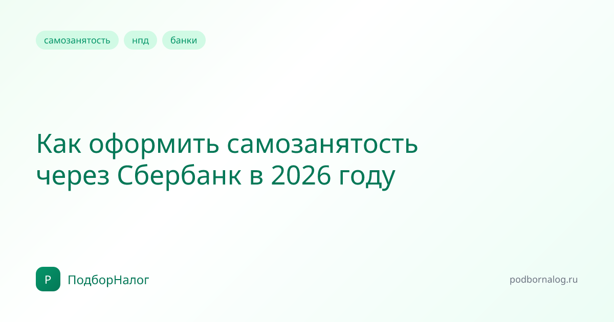 Как оформить самозанятость через Сбербанк в 2026 году