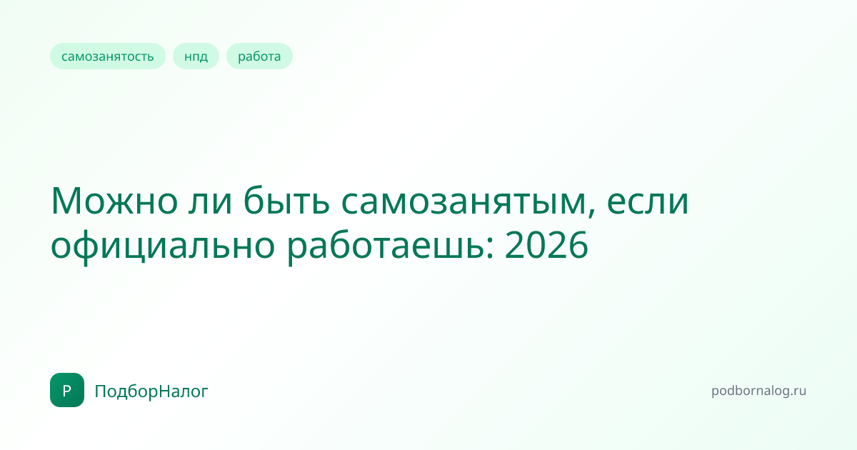 Можно ли быть самозанятым, если официально работаешь: 2026