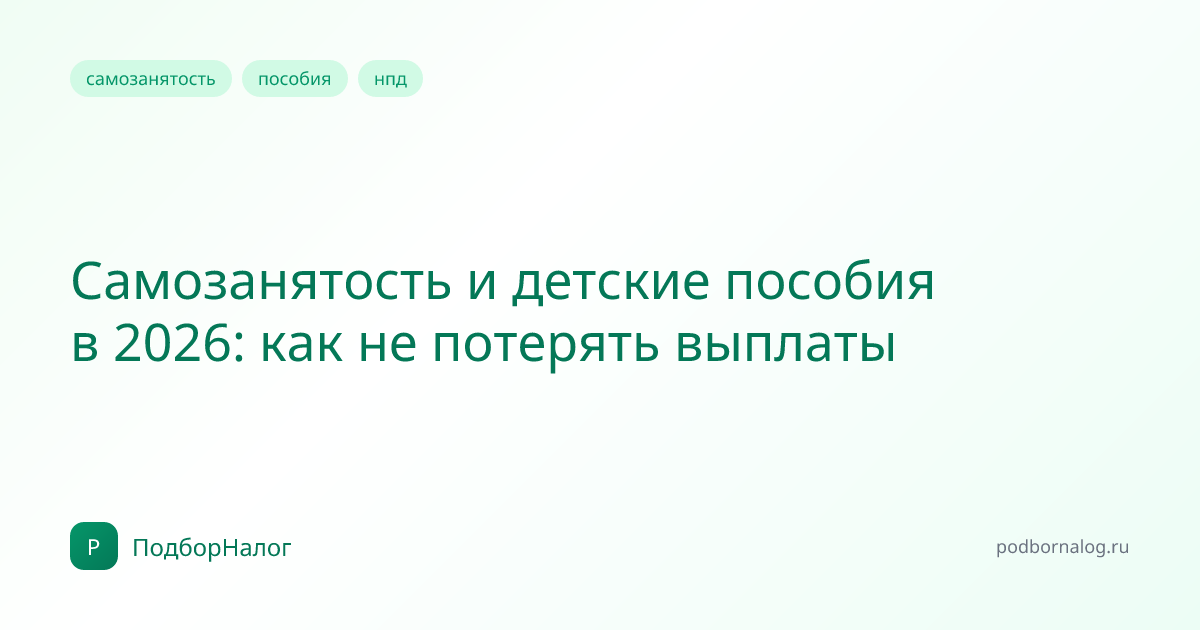 Самозанятость и детские пособия в 2026: как не потерять выплаты