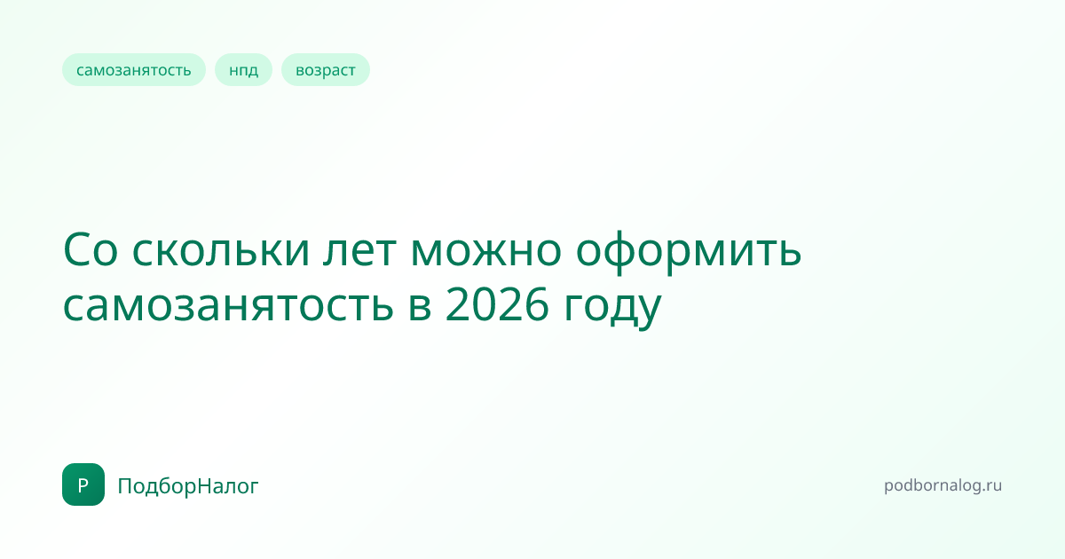 Со скольки лет можно оформить самозанятость в 2026 году