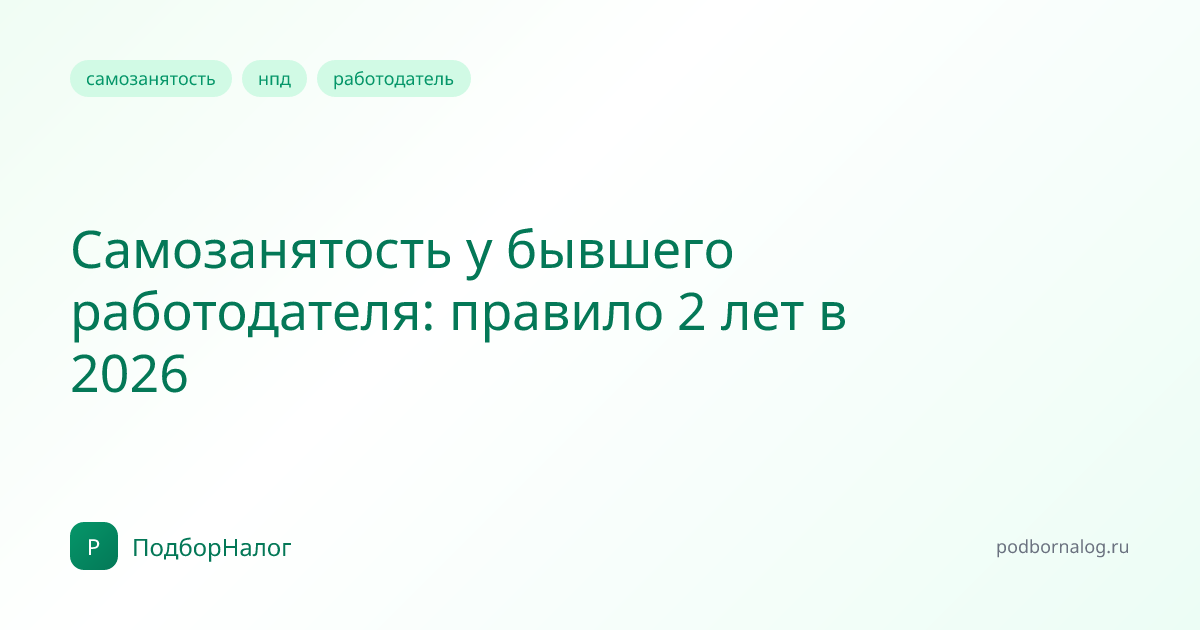 Самозанятость у бывшего работодателя: правило 2 лет в 2026