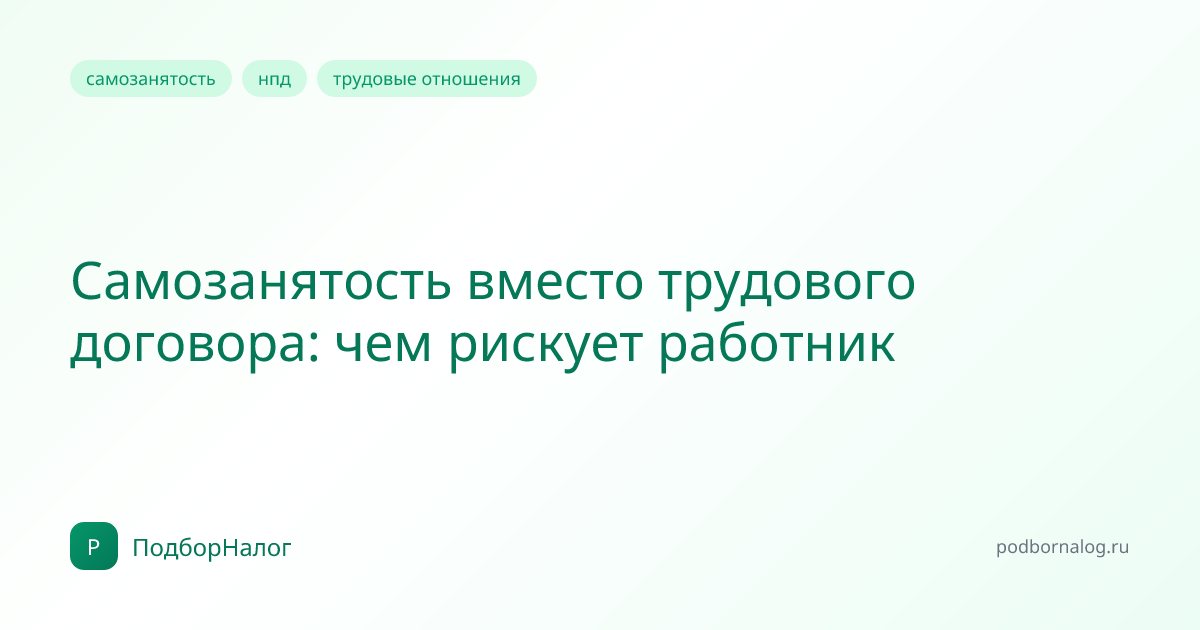 Самозанятость вместо трудового договора: чем рискует работник