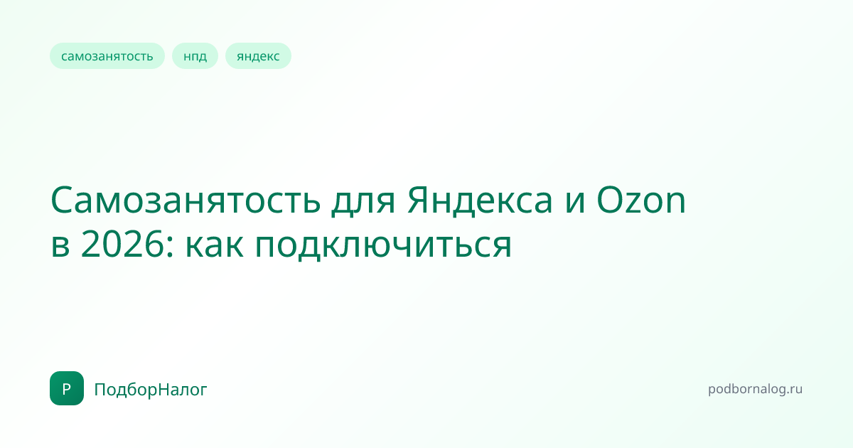 Самозанятость для Яндекса и Ozon в 2026: как подключиться