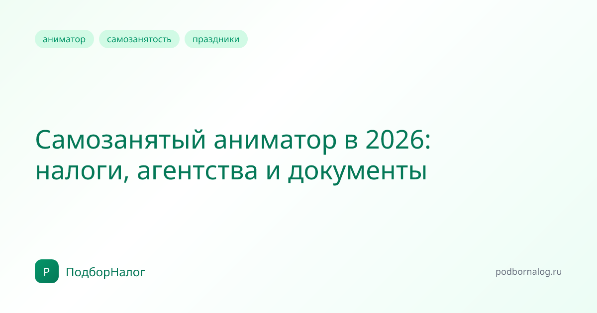 Самозанятый аниматор в 2026: налоги, агентства и документы