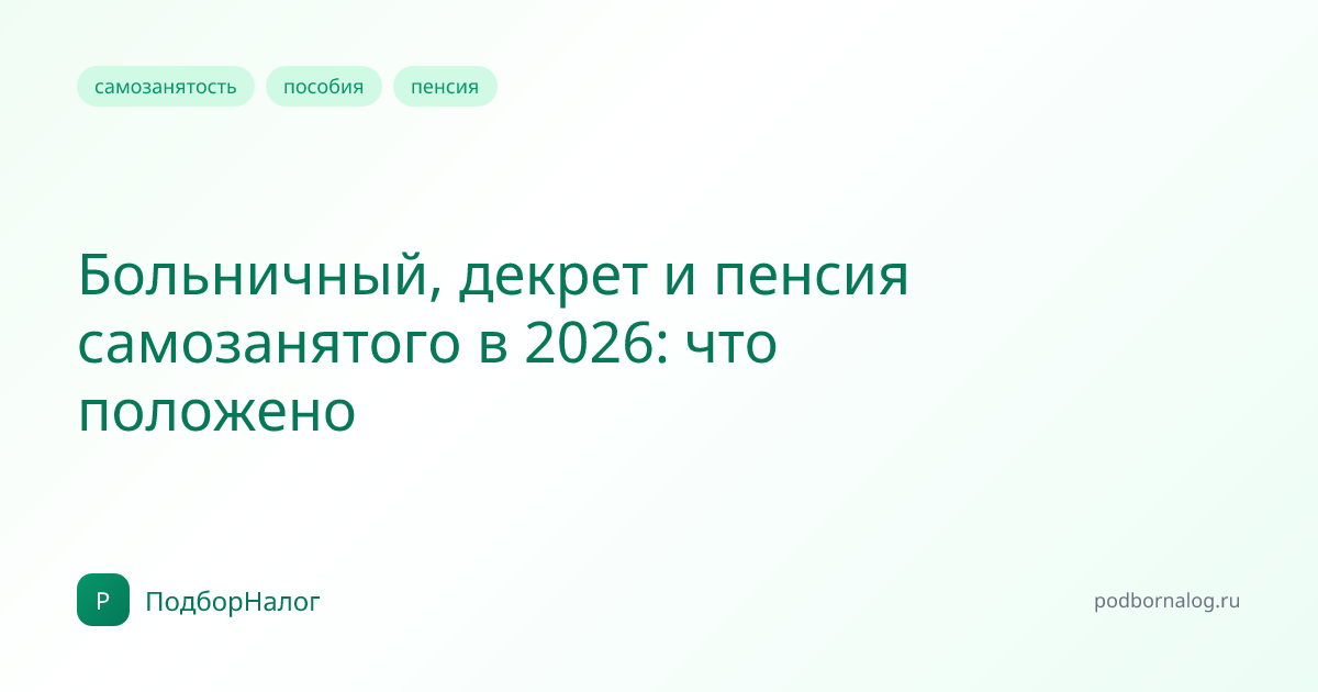 Больничный, декрет и пенсия самозанятого в 2026: что положено