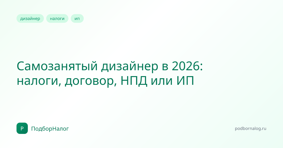 Самозанятый дизайнер в 2026: налоги, договор, НПД или ИП