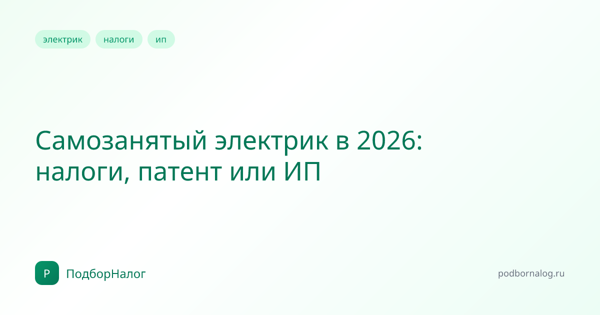 Самозанятый электрик в 2026: налоги, патент или ИП