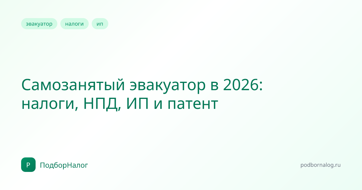 Самозанятый эвакуатор в 2026: налоги, НПД, ИП и патент