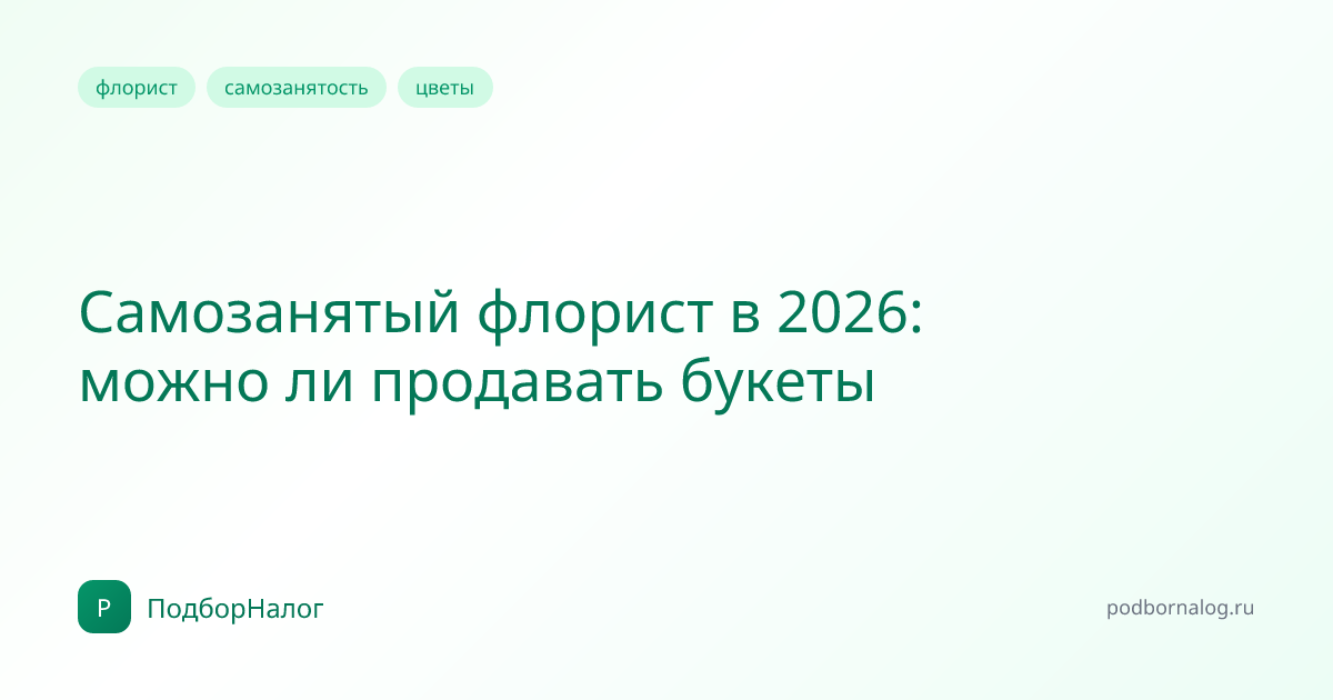 Самозанятый флорист в 2026: можно ли продавать букеты