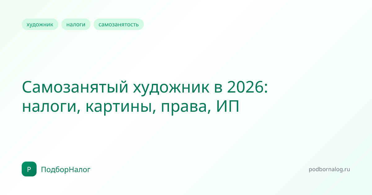 Самозанятый художник в 2026: налоги, картины, права, ИП