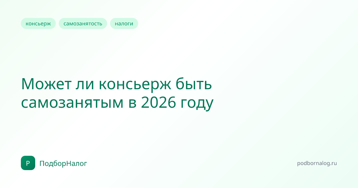 Может ли консьерж быть самозанятым в 2026 году