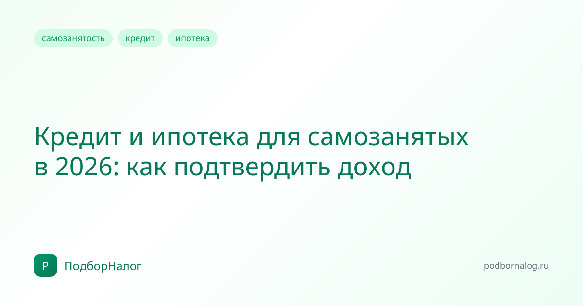 Кредит и ипотека для самозанятых в 2026: как подтвердить доход