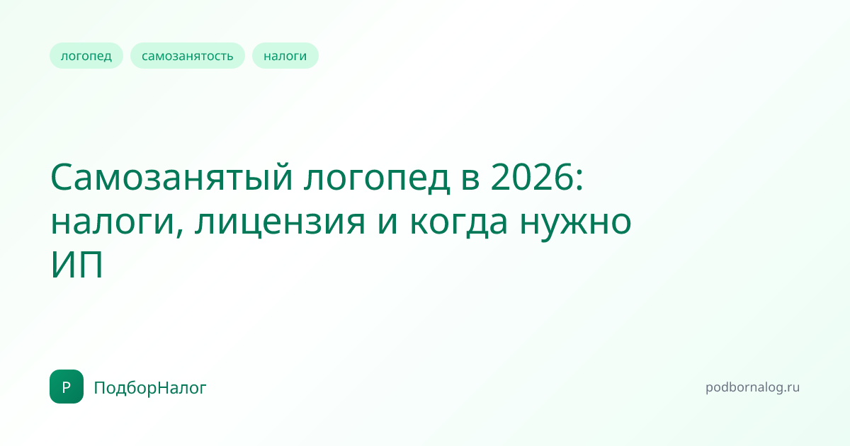 Самозанятый логопед в 2026: налоги, лицензия и когда нужно ИП