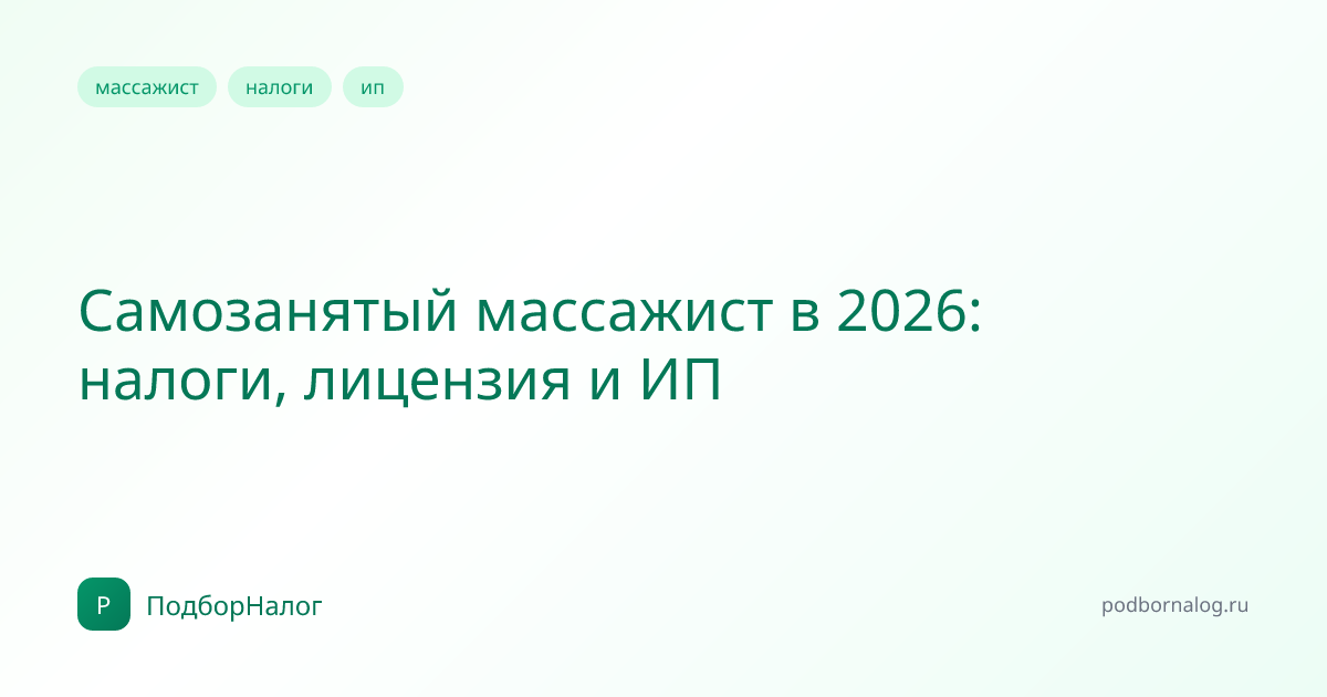Самозанятый массажист в 2026: налоги, лицензия и ИП
