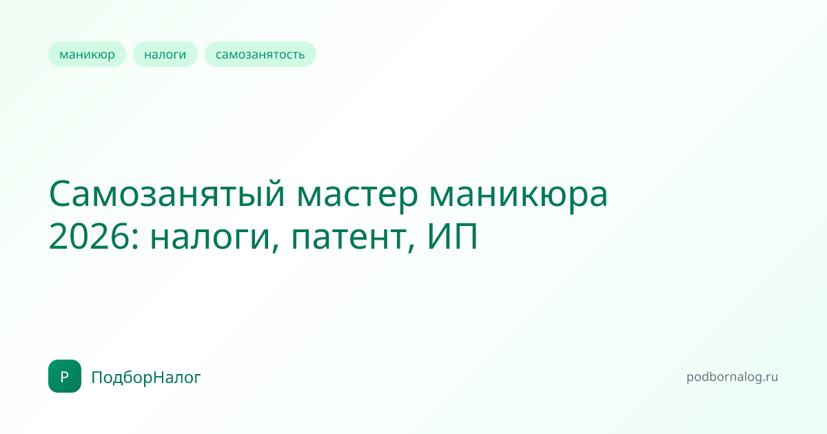 Самозанятый мастер маникюра 2026: налоги, патент, ИП