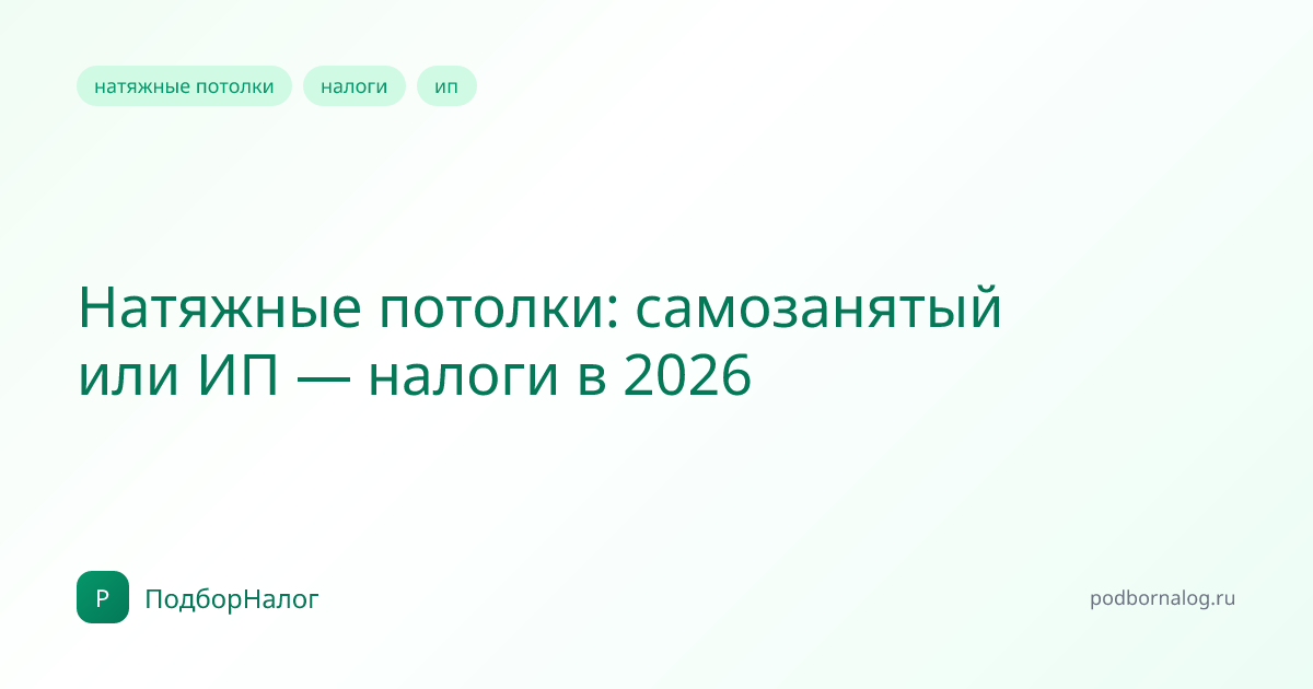 Натяжные потолки: самозанятый или ИП — налоги в 2026
