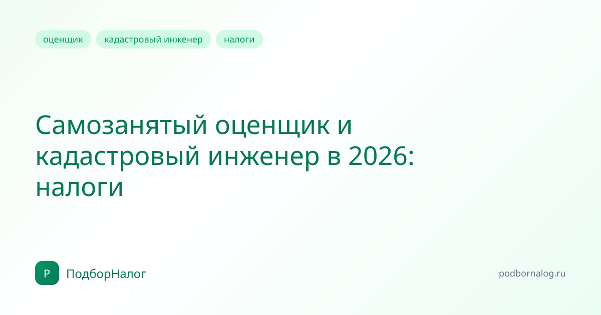 Самозанятый оценщик и кадастровый инженер в 2026: налоги