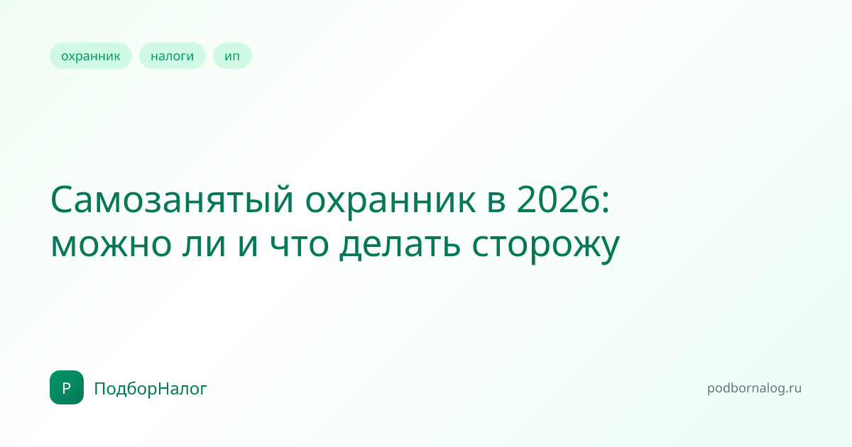 Самозанятый охранник в 2026: можно ли и что делать сторожу