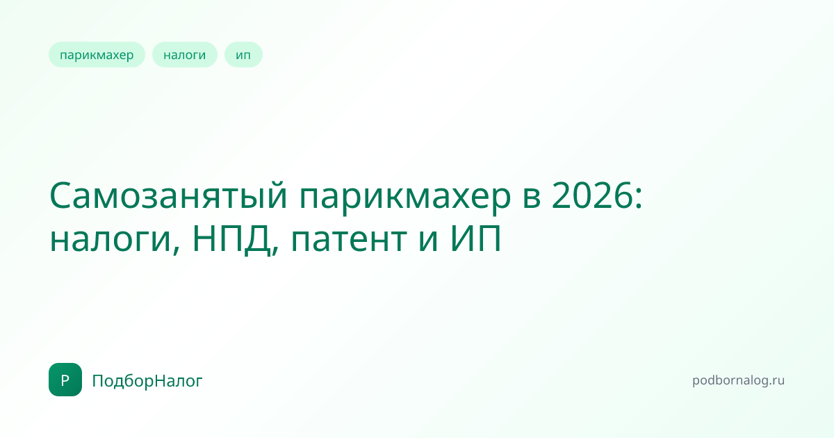 Самозанятый парикмахер в 2026: налоги, НПД, патент и ИП