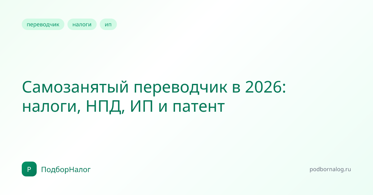 Самозанятый переводчик в 2026: налоги, НПД, ИП и патент