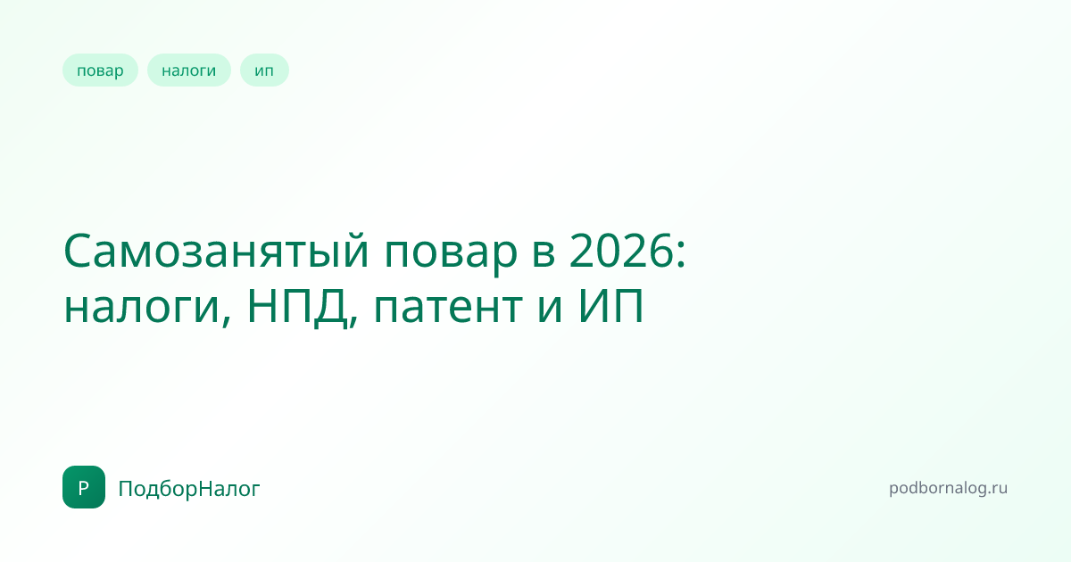 Самозанятый повар в 2026: налоги, НПД, патент и ИП
