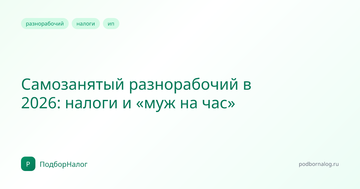 Самозанятый разнорабочий в 2026: налоги и «муж на час»
