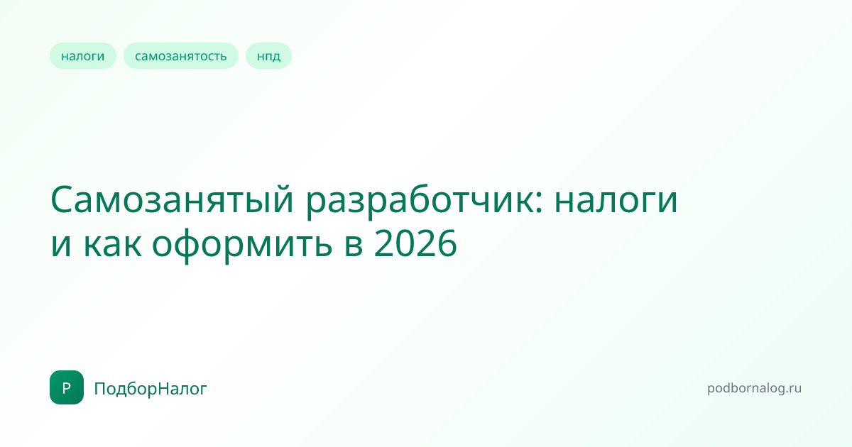 Самозанятый разработчик: налоги и как оформить в 2026